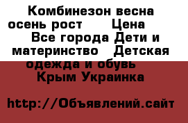 Комбинезон весна/осень рост 74 › Цена ­ 600 - Все города Дети и материнство » Детская одежда и обувь   . Крым,Украинка